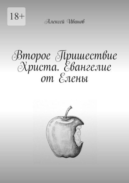 Второе Пришествие Христа. Евангелие от Елены