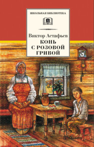 бесплатно читать книгу Конь с розовой гривой (сборник) автора Виктор Астафьев