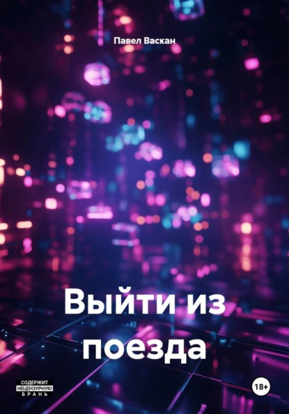 Выйти из поезда