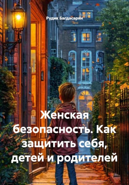 Женская безопасность. Как защитить себя, детей и родителей