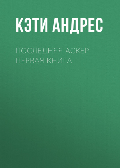 Последняя Аскер Первая книга