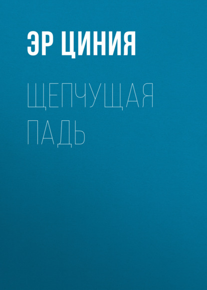 Щепчущая Падь