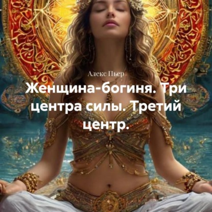 Женщина-богиня. Три центра силы. Третий центр.