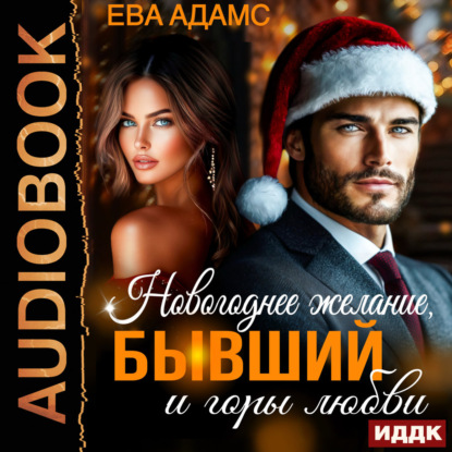 Новогоднее желание, Бывший и горы любви