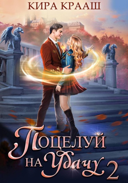 Поцелуй на удачу-2