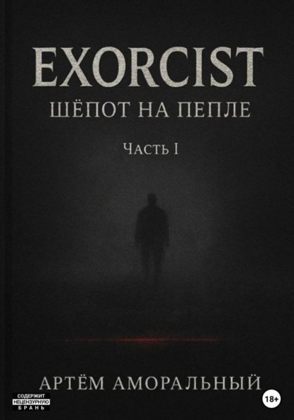 EXORCIST: Шёпот на Пепле. 1 часть