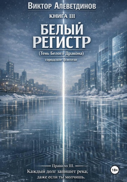 Белый регистр. Книга 3. Правила Чёрного Дракона