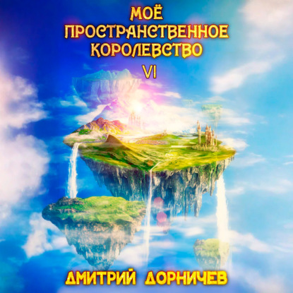 Моё пространственное королевство. Том 6