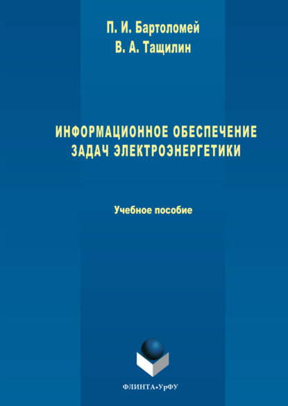 Информационное обеспечение задач электроэнергетики