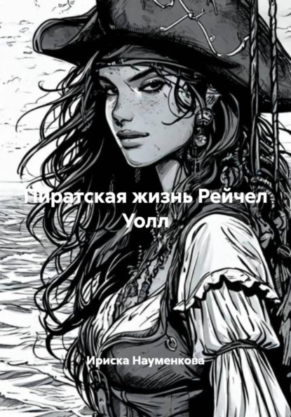 Пиратская жизнь Рейчел Уолл