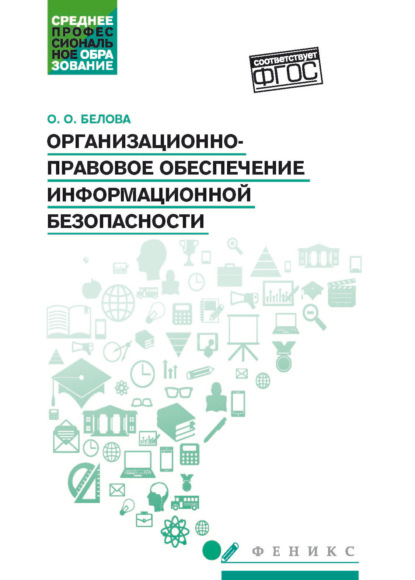 Организационно-правовое обеспечение информационной безопасности