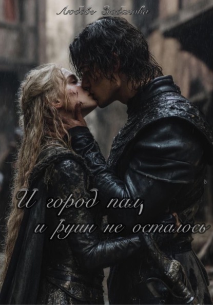 И город пал, и руин не осталось