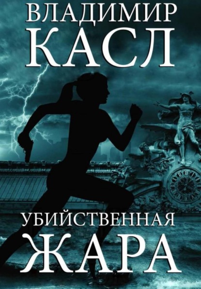 Убийственная Жара