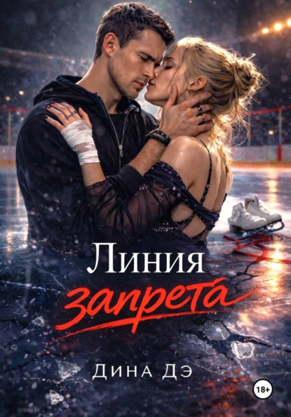 Линия запрета