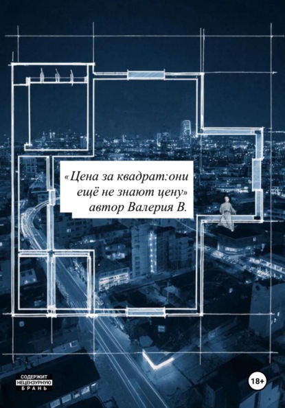 Цена за квадрат:они еще не знают цену