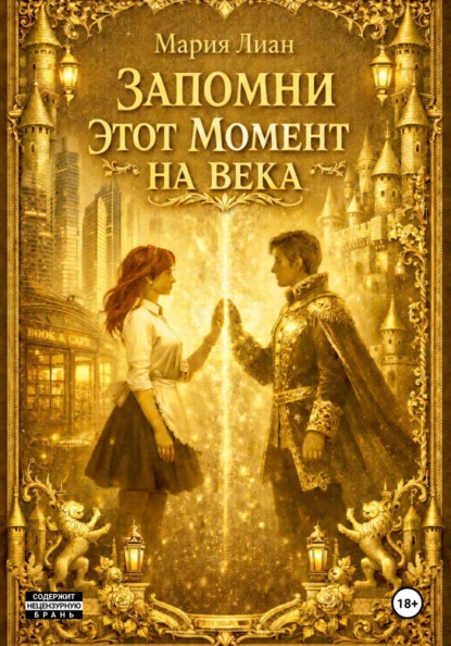 Запомни этот момент на века