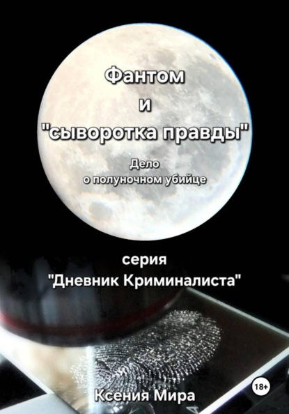 Фантом и «сыворотка правды». Дело о полуночном убийце. Серия «Дневник Криминалиста»