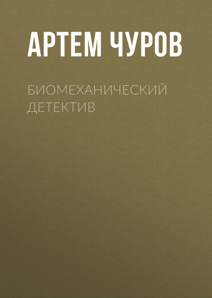 Биомеханический детектив