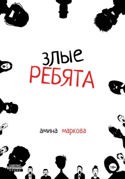 Злые ребята