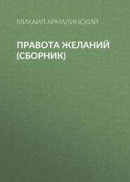 бесплатно читать книгу Правота желаний (сборник) автора Михаил Армалинский