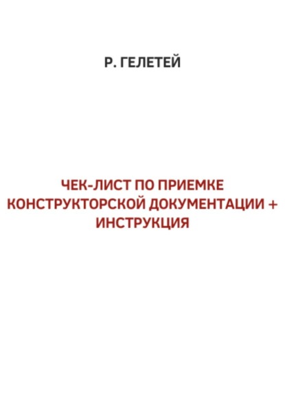 Чек-лист приемки конструкторской документации