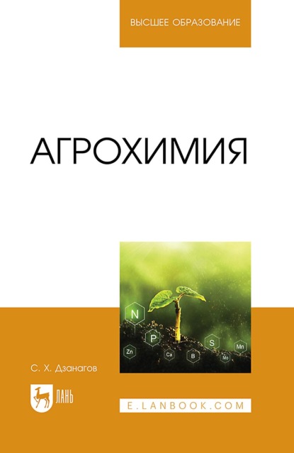 Агрохимия. Учебное пособие для вузов. 3-е издание, стереотипное