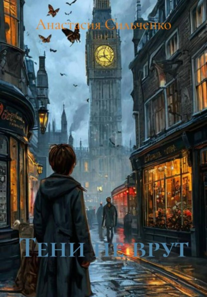 Тени не врут