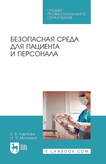 Безопасная среда для пациента и персонала. Учебное пособие для СПО. 5-е издание, исправленное и дополненное