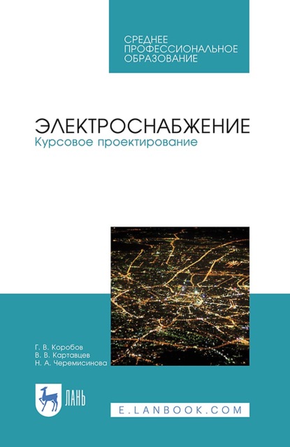 Электроснабжение. Курсовое проектирование. Учебное пособие для СПО. 4-е издание, стереотипное