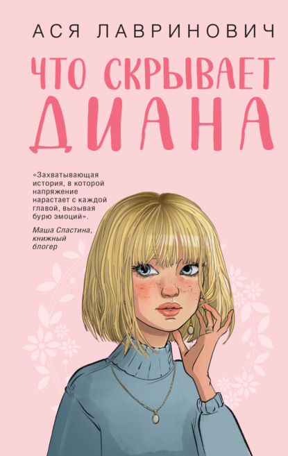 Что скрывает Диана