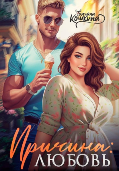 Причина: любовь