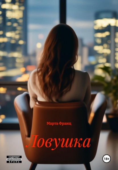 Ловушка