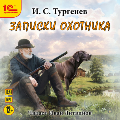 Записки охотника