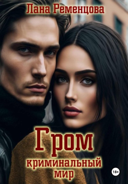 Гром. Криминальный мир