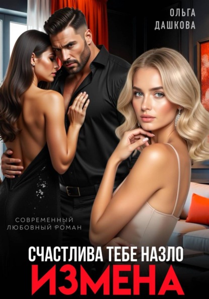 Измена. Счастлива тебе назло