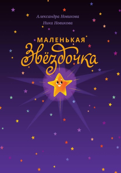 Маленькая звёздочка