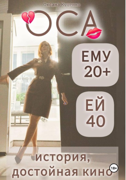 ОСА: ему 20+, ей 40