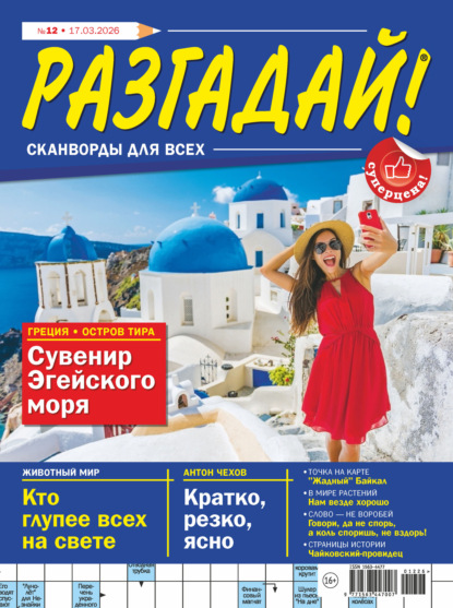 Журнал «Разгадай! Сканворды для всех» №12/2026