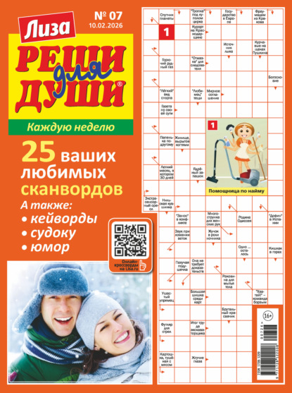 Журнал «Лиза. Реши для души» №07/2026