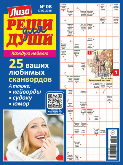 Журнал «Лиза. Реши для души» №08/2026