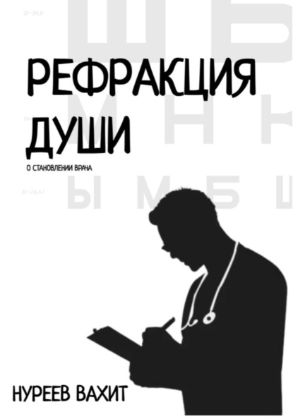 Рефракция души. Часть первая