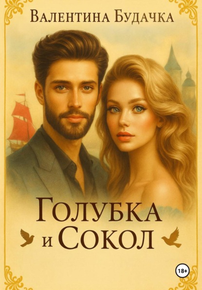 Голубка и Сокол