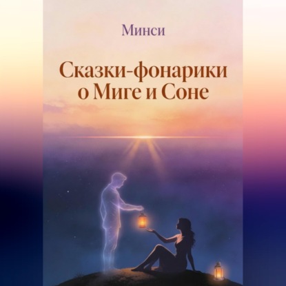 Сказки-фонарики о Миге и Соне 2