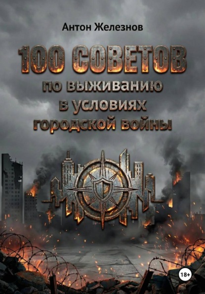100 советов по выживанию в условиях городской войны