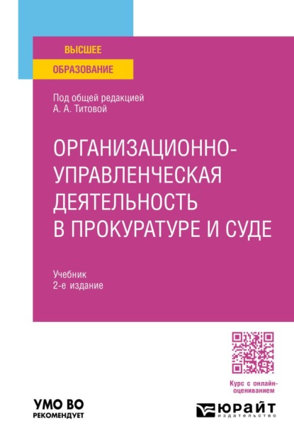 Организационно-управленческая деятельность в прокуратуре и суде 2-е изд. Учебник для вузов