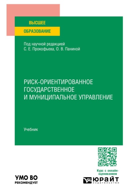Риск-ориентированное государственное и муниципальное управление. Учебник для вузов