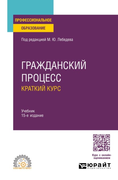 Гражданский процесс. Краткий курс 15-е изд., пер. и доп. Учебник для СПО