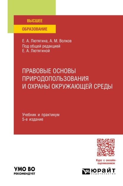 Правовые основы природопользования и охраны окружающей среды 5-е изд., пер. и доп. Учебник и практикум для вузов