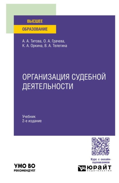 Организация судебной деятельности 2-е изд. Учебник для вузов