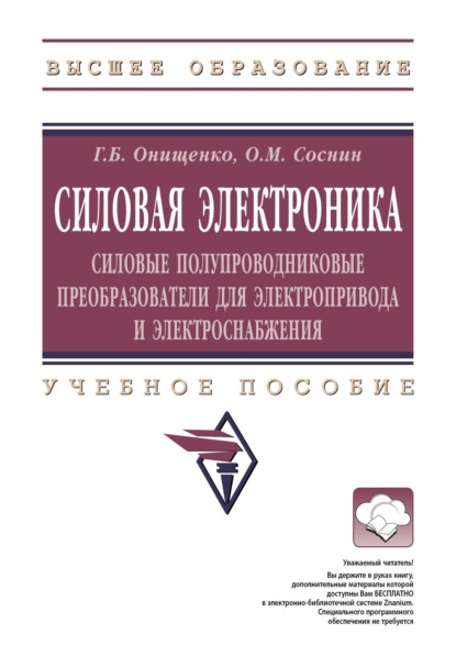 Силовая электроника: Силовые полупроводниковые преобразователи для электропривода и электроснабжения